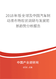 2018年版全球及中国汽车制动液市场现状调研与发展前景趋势分析报告