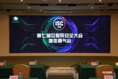 第七届互联网安全大会(ISC 2019)8月在