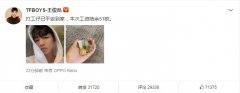 “打工仔”王俊凯晒萌帅自拍 手捧51欧