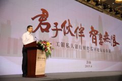 山东工行工银私人银行财经论坛活动圆