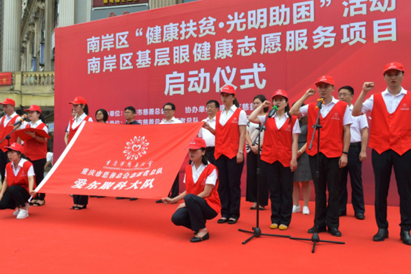 健康扶贫持续发力 重庆南岸启动眼健康志愿服务