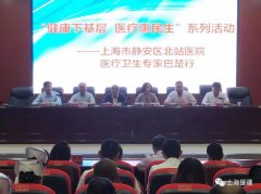 健康下基层医疗惠民生上海市静安区北