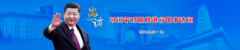 中共中央对外联络部部长宋涛谈习近平