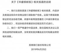 招行:没有受到因涉嫌违反任何制裁法律