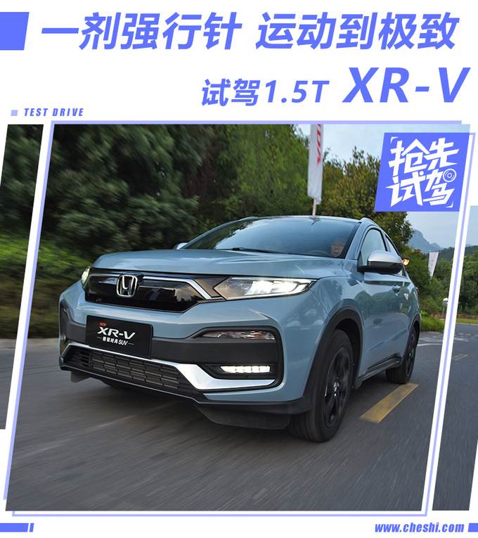 一剂强行针 将运动发挥到极致 试驾1.5T XR-V