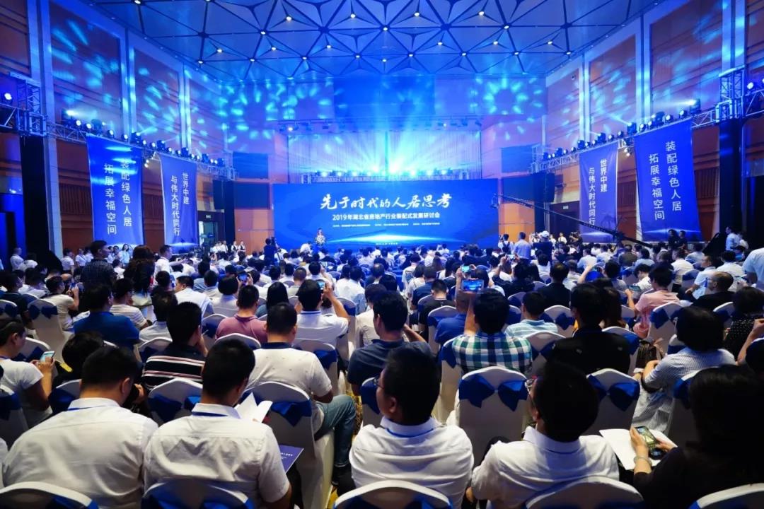 2019年湖北省房地产行业装配式发展研讨会在汉召