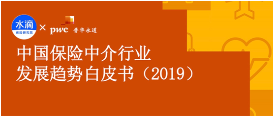 中国保险中介白皮书发布 水滴保险商城引领3.0时