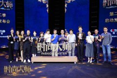 《时尚大师》第二季用中国色彩点亮文