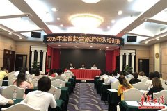 全省赴台旅游领队集体“充电”
