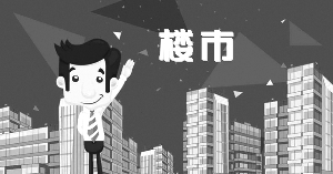 北京今年上半年成交1.6万套新房 “前高后低”稀释二手房需求