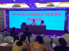 淮北市健康促进与健康教育技能培训班