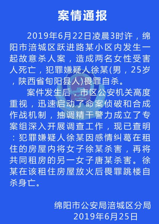 四川男子因感情纠纷杀害两女子后畏罪自杀 警方通报