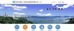浙江省统一政务咨询投诉举报平台智能