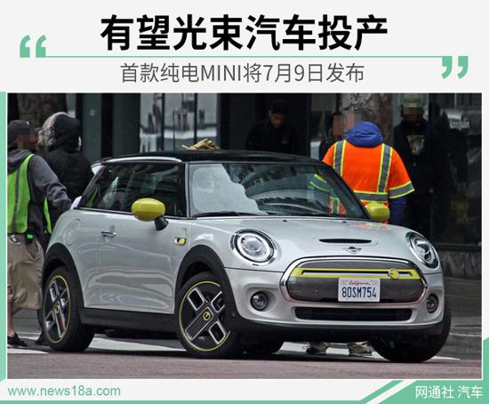 有望光束汽车投产 首款纯电MINI将于7月发布