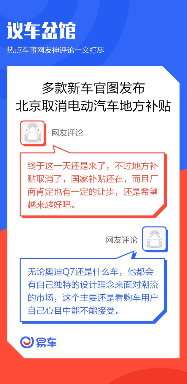 议车岔馆 北京取消电动汽车地方补贴/多款新车官