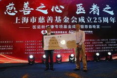 上海市慈善基金会 医诺新健康“慈善之