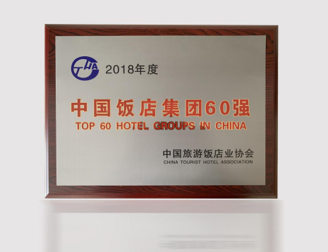 中国旅游新闻网：中青旅山水酒店集团蝉联“2