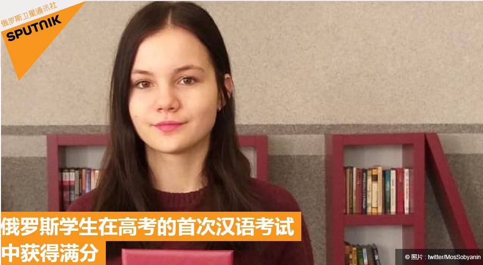 俄罗斯高考首开汉语科目 热爱中国美食的女“学霸”斩获满分（2）