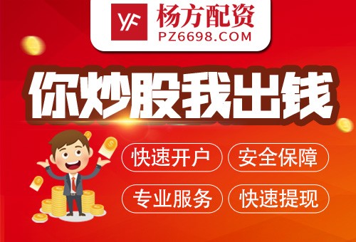 杨方配资怎么样：股票配资＂老犟＂如何炒股