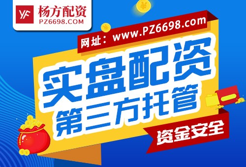 杨方配资怎么样：股票配资＂老犟＂如何炒股