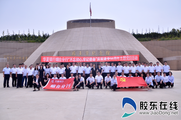 华夏银行烟台分行走进杨子荣纪念馆开展主题党日活动