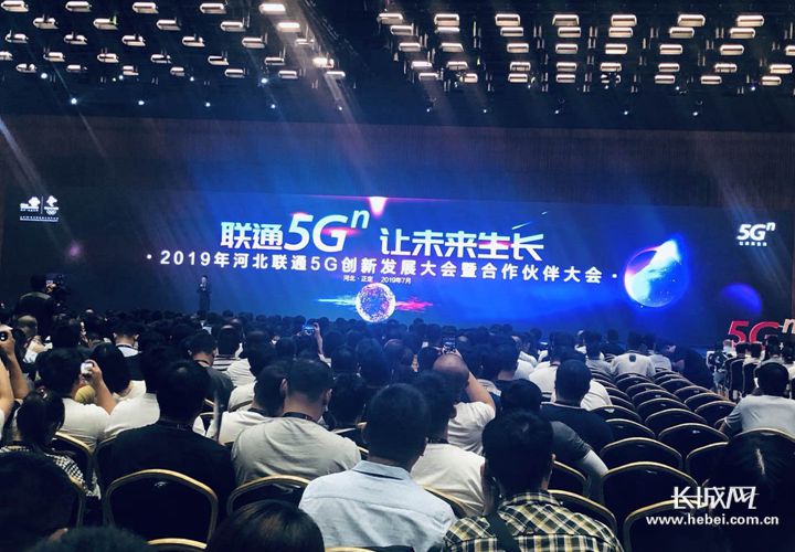 河北联通5G创新发展大会暨合作伙伴大会举行