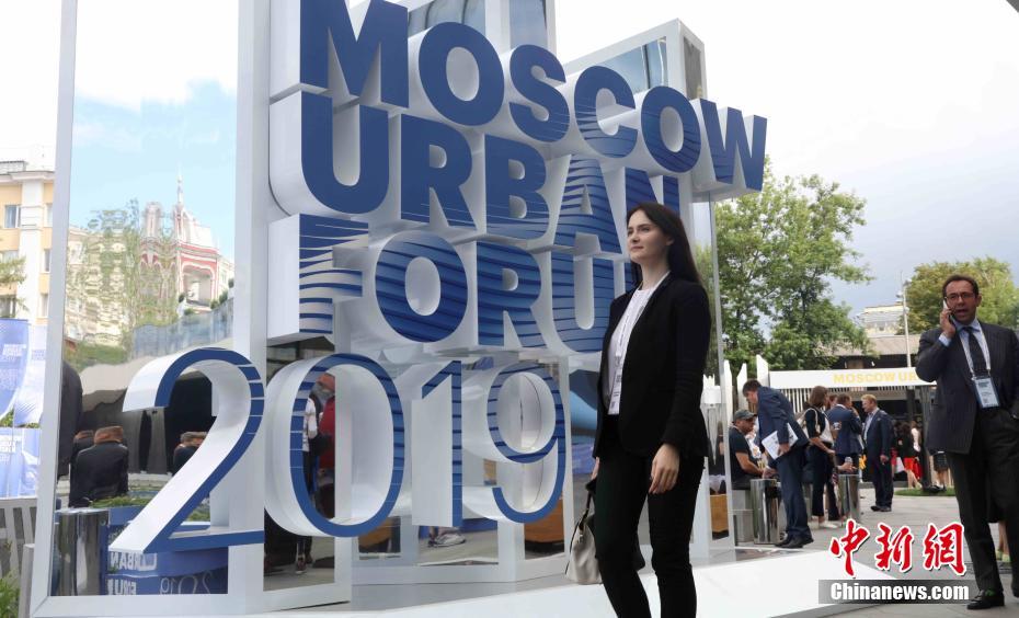 2019莫斯科城市论坛开幕