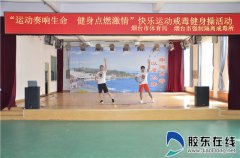 为健康加油 快乐运动戒毒健身操训练班