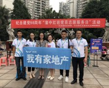 我有家参加建党98周年“渝中红岩党员志