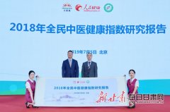 无限极联合发布全民中医健康指数发布