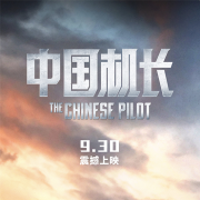 《中国机长》八大男星加盟 奇迹背后的