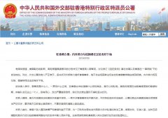 外交部驻港公署:内外势力勾结祸港注
