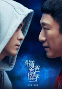 《带着爸爸去留学》黄小栋成长 曾舜晞