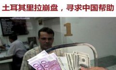 这国曾敲诈中国10亿,现在遭大难苦求中