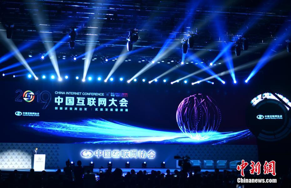 2019(第十八届)中国互联网大会在京开幕