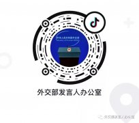 今天,“外交部发言人办公室”正式入