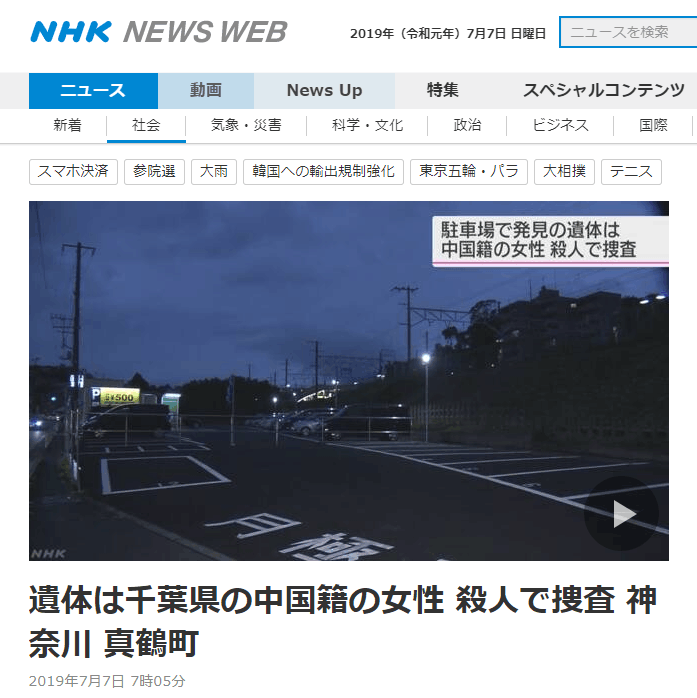 日本停车场内发现中国女子遗体：死者背后有刀