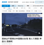 日本停车场内发现中国女子遗体:死者