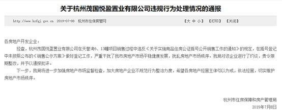 杭州世茂天誉湾因销售违反摇号规定被通报批评