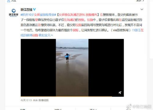 视频显示失踪女童曾在海滩边游玩 地点疑似在福建