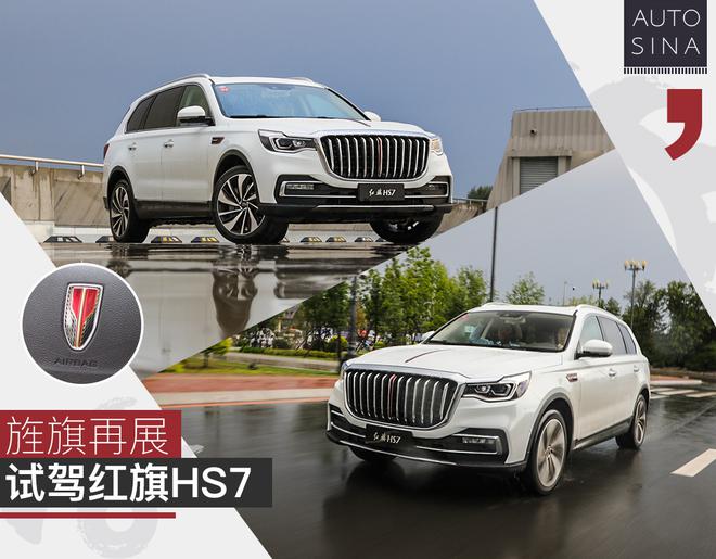 旌旗再展 试驾红旗全新豪华中大型SUV