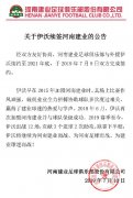 官方:河南建业与外援伊沃续约至2021年