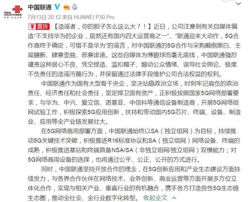 联通辟谣“不支持华为”：正与其开展5G网络组网