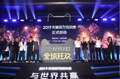 2019天猫双11狂欢夜启动 开辟白天时段增
