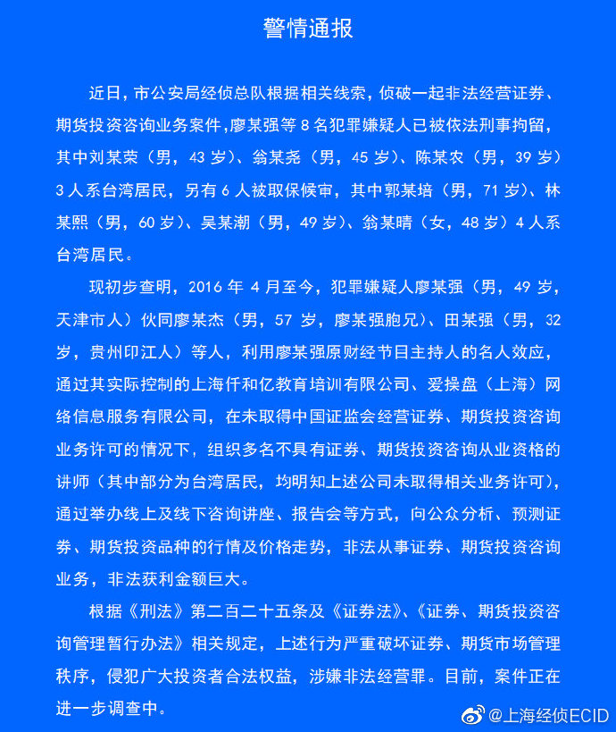 原财经主持人廖某强等8人被拘：非法从事证券、