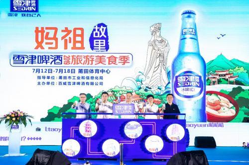妈祖故里·雪津啤酒2019旅游美食季在莆田正式启幕