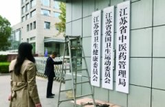 江苏省卫生健康委员会挂牌市民争相合