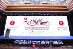 第四届中国财经女性领导力峰会将于上