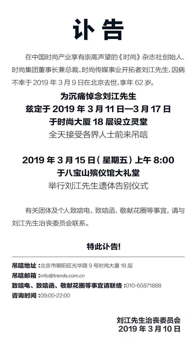 为悼念刘江先生，2019年3月11日-3月17日治丧委员会于时尚大厦18层设立灵堂。