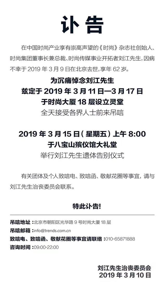 为悼念刘江先生，2019年3月11日-3月17日治丧委员会于时尚大厦18层设立灵堂。